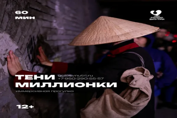 Иммерсивная прогулка «Тени Миллионки»