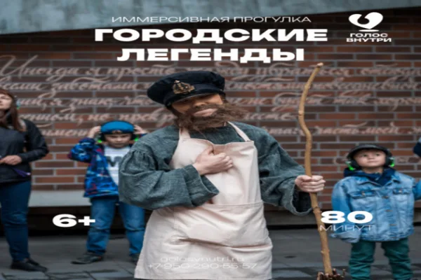 Иммерсивная прогулка «Городские легенды»
