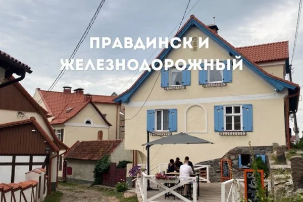 Фридланд и Гердауэн (Правдинск и Железнодорожный)