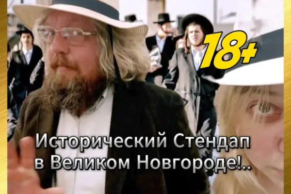 STAND UP ЭКСКУРСИЯ №1 В РОССИИ ИСТОРИЧЕСКИЙ СТЕНДАП НА РОДИНЕ РОССИИ