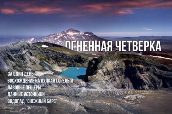 «Огненная четверка»: экскурсия по Южно-Камчатскому заказнику
