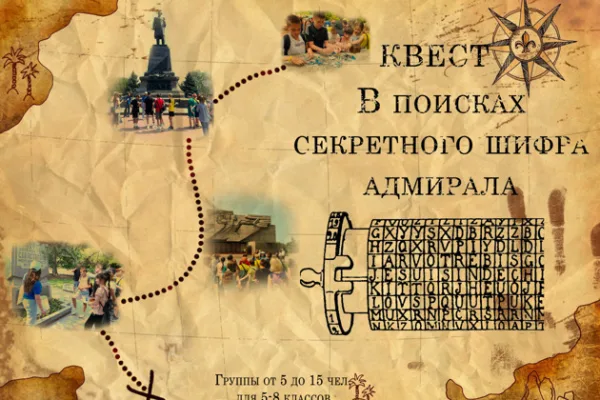 Квест "В поисках секретного шифра адмирала"