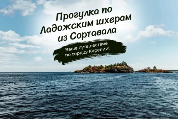 Ладожские шхеры и остров Хонкасало на катере