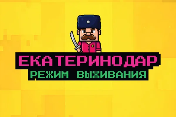 Исторический квест в стиле Майнкрафт  "Екатеринодар: режим выживания"