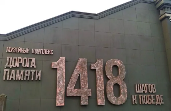 Музей «1418 шагов к Победе» в парке «Патриот» с кандидатом исторических наук