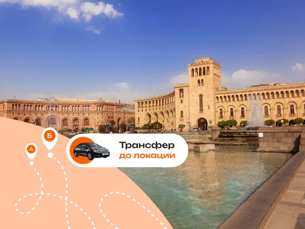 Выгодный трансфер из Еревана: Хор Вирап, Гарни, озеро Севан