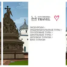 Новгородика Трэвел