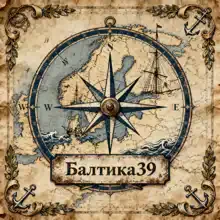 БАЛТИКА39