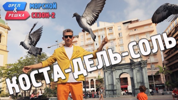 Коста-дель-Соль. Орёл и Решка. Морской сезон/По морям-2