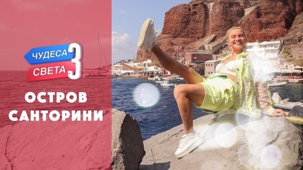 Остров Санторини (Греция). Орёл и Решка. Чудеса света