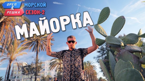 Майорка. Орёл и Решка. Морской сезон/По морям-2
