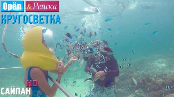 Орёл и Решка. Кругосветка - Сайпан. Северные Марианские острова