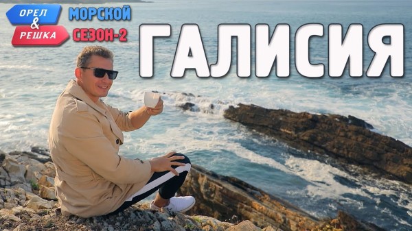 Галисия. Орёл и Решка. Морской сезон/По морям-2