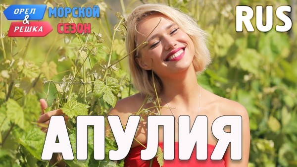 Апулия. Орёл и Решка. По морям