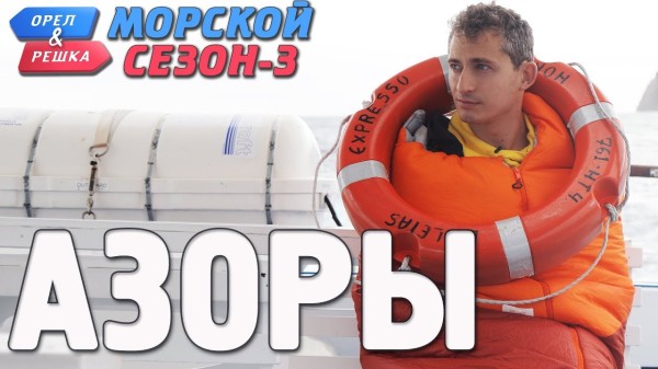 Азорские острова. Орёл и Решка. Морской сезон-3