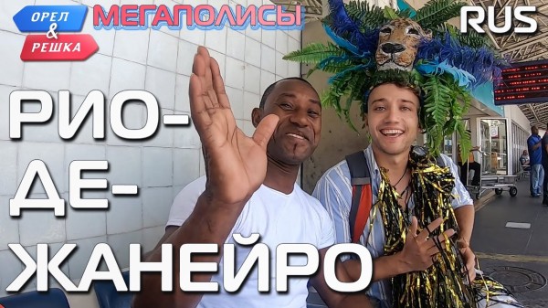 Рио-де-Жанейро. Орёл и Решка. Мегаполисы