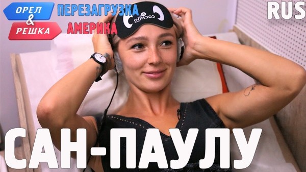Сан-Паулу. Орёл и Решка. Перезагрузка. АМЕРИКА