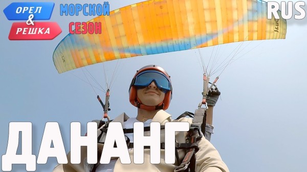 Дананг. Орёл и Решка. По морям