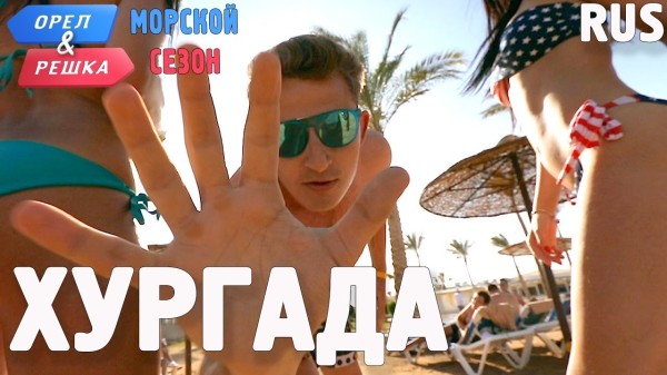 Хургада. Орёл и Решка. Морской сезон/По морям