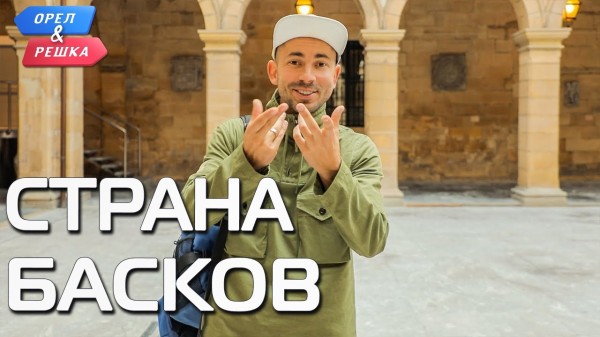 Страна Басков. Орёл и Решка. Ивлеева VS Бедняков