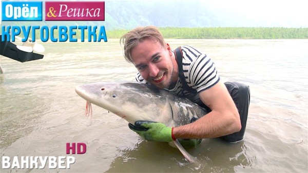 Орёл и Решка. Кругосветка - Ванкувер. Канада