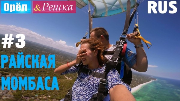#3 Райская Момбаса. Орёл и Решка. Рай и Ад
