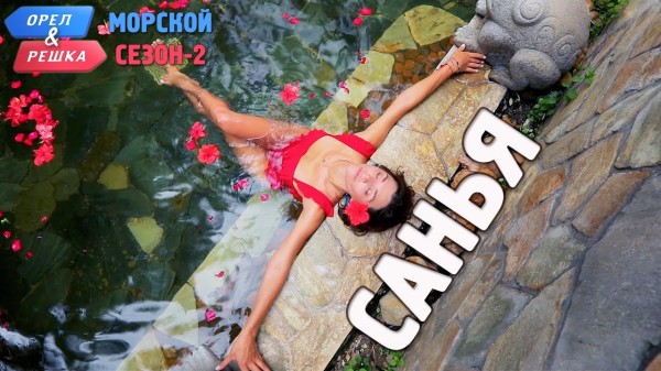 Санья. Орёл и Решка. Морской сезон/По морям-2
