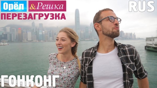 Китайский новый год! #1 Гонконг. Орёл и Решка