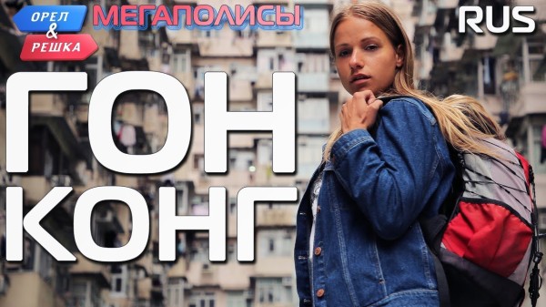 Гонконг. Орёл и Решка. Мегаполисы