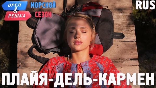 Плайя-дель-Кармен (Мексика). Орёл и Решка. По морям