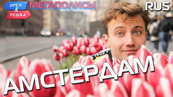 Амстердам. Орёл и Решка. Мегаполисы