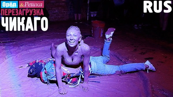 #15 Чикаго. Орёл и Решка. Перезагрузка
