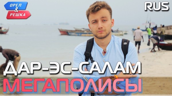 Дар-эс-Салам (Танзания). Орёл и Решка. Мегаполисы