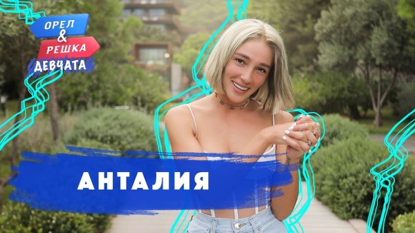 Анталия. Орёл и Решка. Девчата