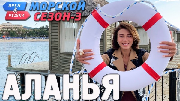 Аланья. Орёл и Решка. Морской сезон-3