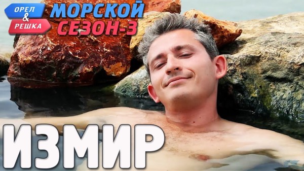 Измир. Орёл и Решка. Морской сезон-3