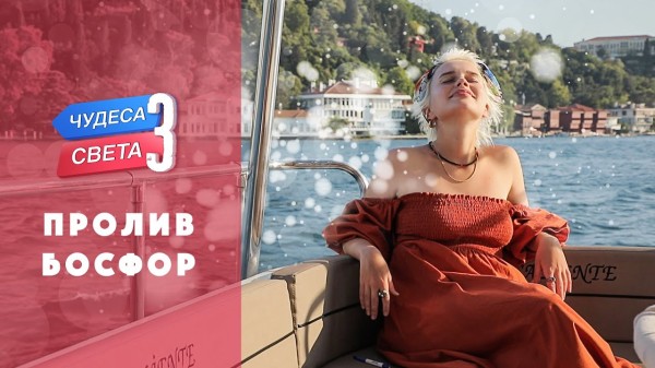 Пролив Босфор (Турция). Орёл и Решка. Чудеса света