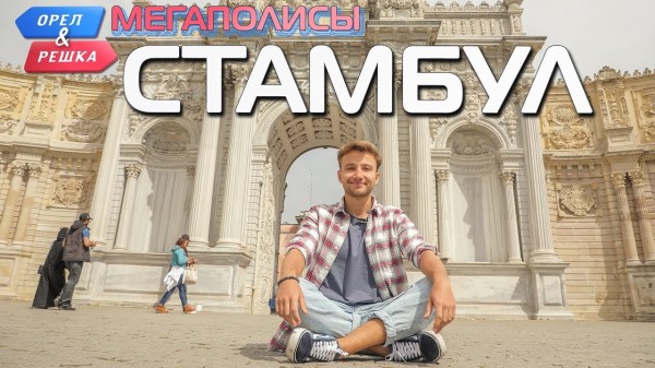 Стамбул. Орёл и Решка. Мегаполисы