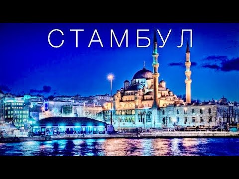 СТАМБУЛ - ГОРОД ПРИКЛЮЧЕНИЙ, КОТОРЫЙ ВЫ ПОЛЮБИТЕ | Турция | 4К