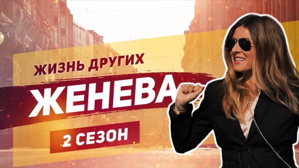 Женева - Швейцария | «Жизнь других» | ENG | Geneva | Travel Show "The Life of Others" | 08.09.2019