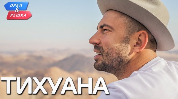 Тихуана. Орёл и Решка. Ивлеева VS Бедняков