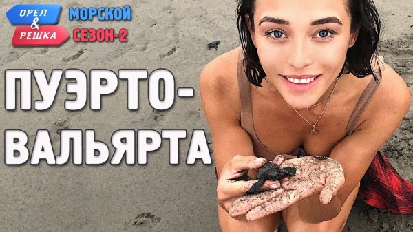 Пуэрто-Вальярта. Орёл и Решка. Морской сезон/По морям-2