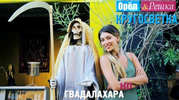 Орёл и Решка. Кругосветка - Гвадалахара. Мексика