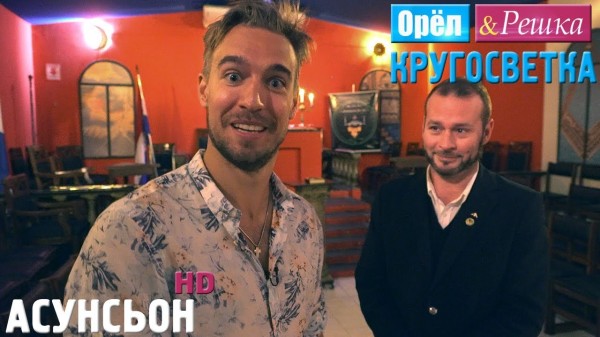 Орёл и Решка. Кругосветка - Асунсьон. Парагвай