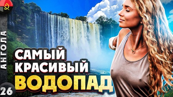 АНГОЛА | Ничего КРАСИВЕЕ вы НЕ ВИДЕЛИ | Самый КРУТОЙ водопад КАЛАНДУЛА | Ангола