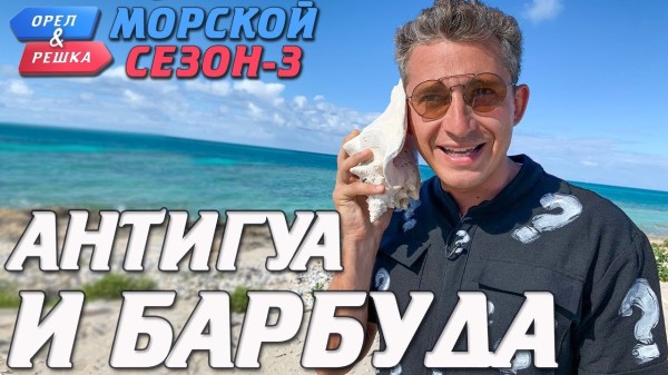 Антигуа и Барбуда. Орёл и Решка. Морской сезон-3