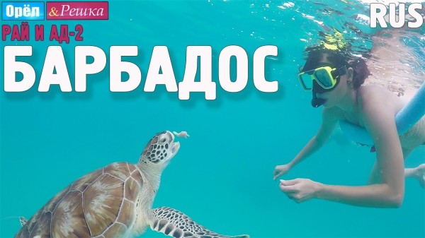 Барбадос. Орёл и Решка. Рай и Ад-2