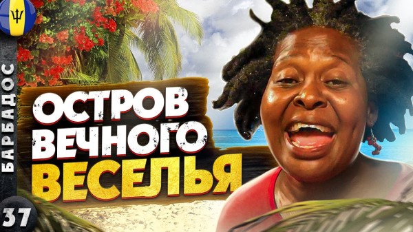 БАРБАДОС | Пляжный РАЙ | Последнее пристанище КОНКОРДА | Вокруг БАРБОДОСА