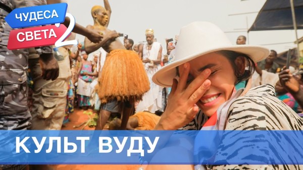 Культ Вуду (Бенин). Орёл и Решка. Чудеса света - 2