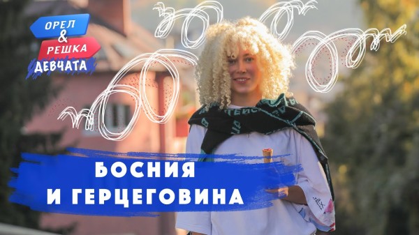 Босния и Герцеговина. Орёл и Решка. Девчата